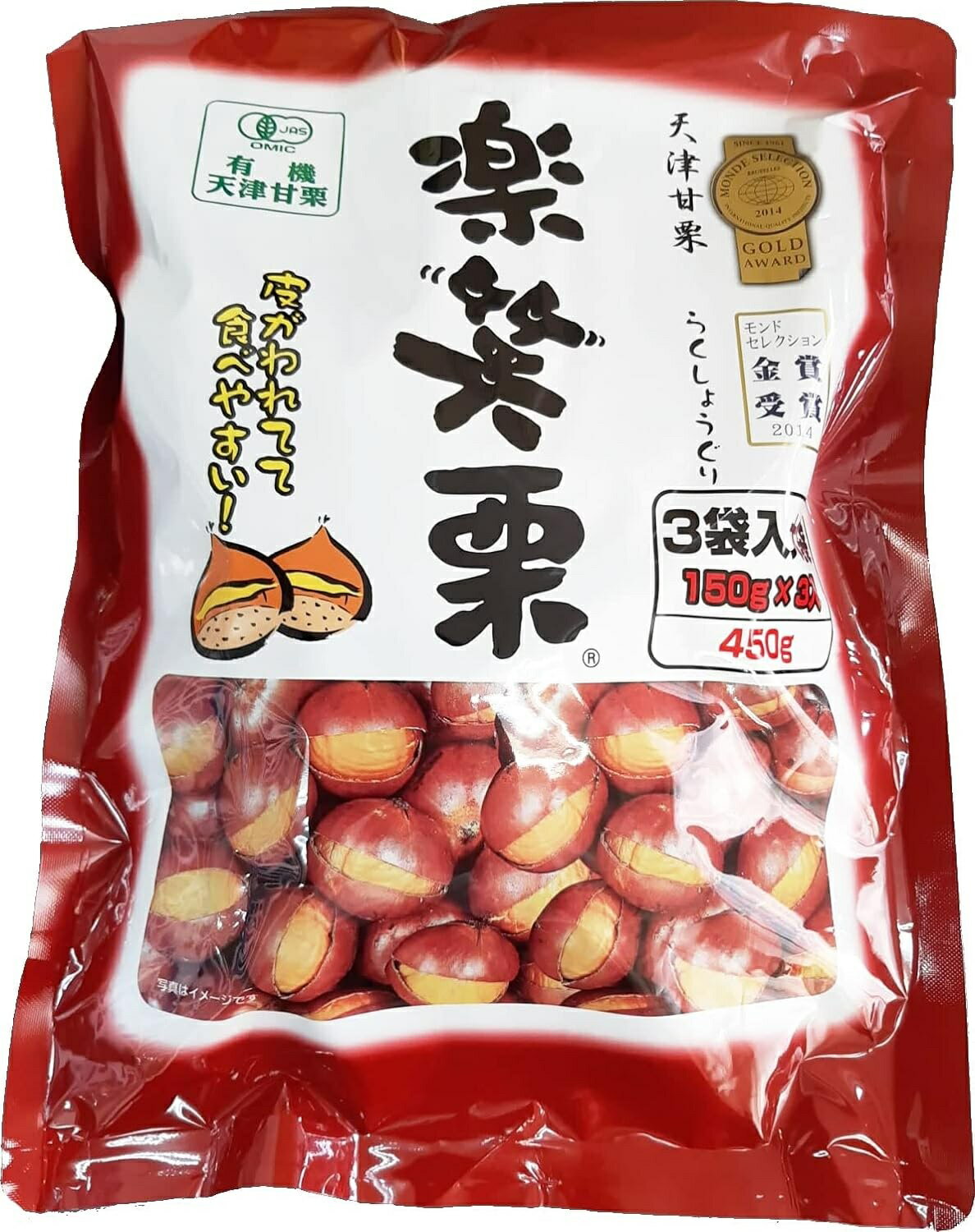 【送料無料】丸成商事 有機栽培 天津甘栗 楽笑栗 らくしょうぐり 150g×3袋入 2個