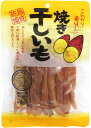 【送料無料】丸成商事 焼き干しいも 220g×4個(4)