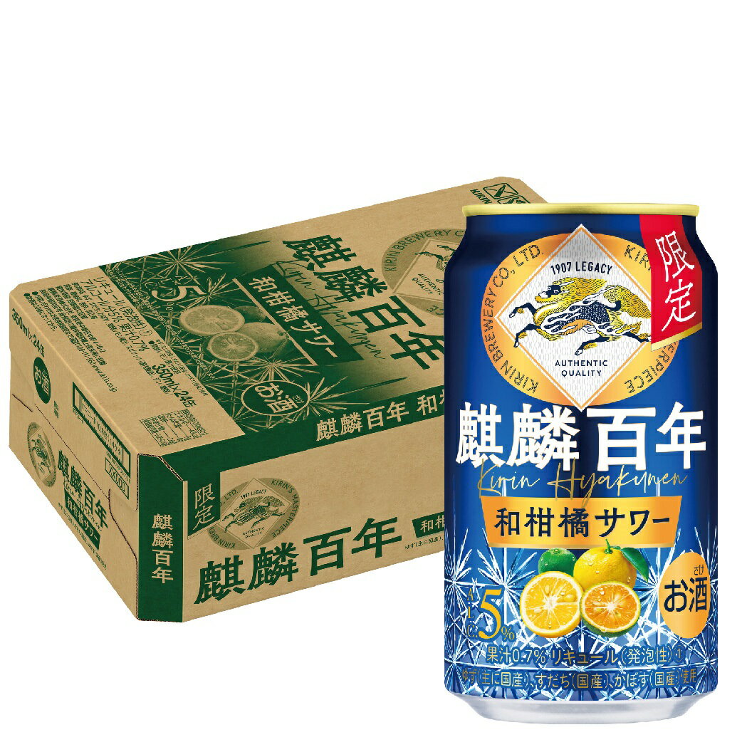 【12/15限定全品P2倍】【送料無料】キリン 麒麟百年 和柑橘サワー 350ml×1ケース/24本【本州(一部地域を除く)は送料無料】のサムネイル