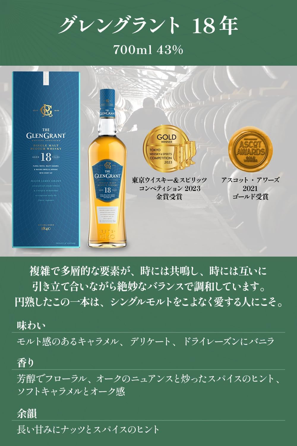 シングルモルト グレングラント 18年 43度 700ml 1本【ご注文は12本まで一個口配送可能】