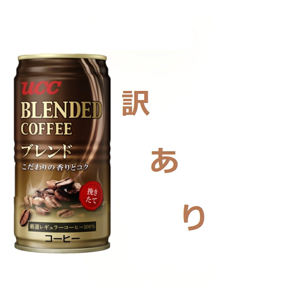 【訳あり】【キズ・へこみ有り】【送料無料】 UCC ブレンドコーヒー 缶 185ml×30本のサムネイル