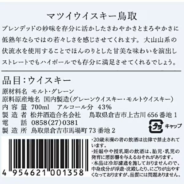 【送料無料】松井酒造 マツイウイスキー 鳥取 銀ラベル 43度 700ml×1ケース/12本【北海道・沖縄県・東北・四国・九州地方は必ず送料がかかります】
