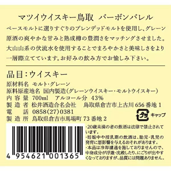 5/18限定P3倍 松井酒造 マツイウイスキー 鳥取 バーボンバレル 金ラベル 43度 700ml 1本【ご注文は12本まで1個口配送可能】 2