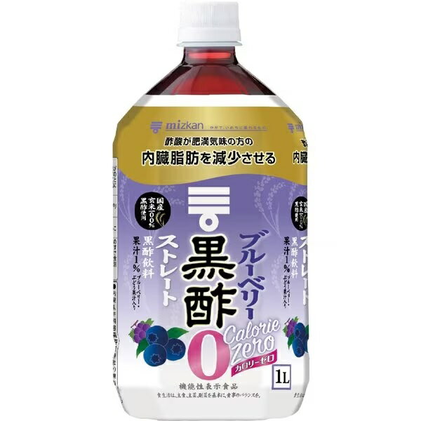 【内容量】1000ml 【原材料】 米黒酢（国内製造）、ブルーベリー果汁、ぶどう果汁／香料、クエン酸、ムラサキキャベツ色素、甘味料（スクラロース） 【商品紹介】 カロリーが気になる方に。口の中で広がるブルーベリーの爽やかな香りと、飲みごたえのある黒酢のおいしさはそのままに、すっきりとした味わいを実現したカロリーゼロタイプ。すっきりとした味わいの中でも、ほどよい甘さと香りのバランスをお楽しみください。 機能性表示食品 届出表示：本品には食酢の主成分である酢酸が含まれます。酢酸には肥満気味の方の内臓脂肪を減少させる機能があることが報告されています。 内臓脂肪が気になる方に適した食品です。食生活は、主食、主菜、副菜を基本に、食事のバランスを。