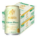 エビス＜ホップ＞ 5/5限定P3倍 【あす楽】【送料無料】サッポロ ヱビス シトラスブラン 350ml×2ケース/48本【北海道・沖縄県・四国・九州地方は別途送料】エビス ヱビスビール