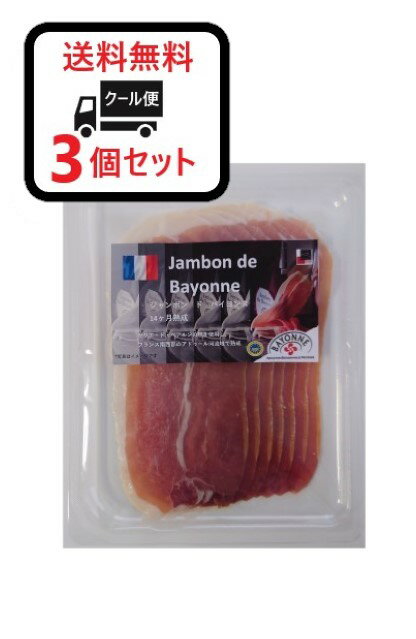 ノルレェイク フランス産 ジャンボン・ド・バイヨンヌ 50g×3個