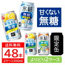 無糖チューハイのよりどり2ケースセット！ 350ml缶の中から、 お好きな銘柄をケース単位で 2種類ご選択できます！合計48本のセットとなっております！ 【商品ラインナップ】 氷結 無糖レモン 7% 氷結 無糖シークヮーサー 7% -196℃ 瞬間凍結 無糖レモン -196℃ 瞬間凍結 無糖グレープフルーツ