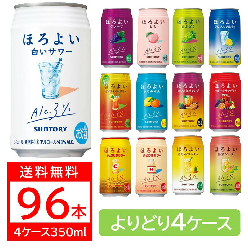 【あす楽】選べる サントリー ほろよい チューハイ 350ml×4ケース