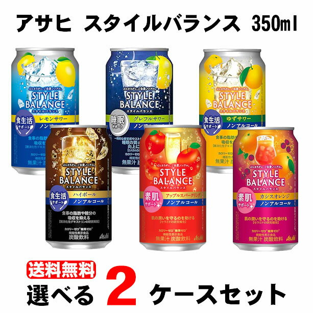 楽天リカーBOSS 楽天市場店5/20限定P3倍 【送料無料】 選べる アサヒ スタイルバランス 350ml 2ケース