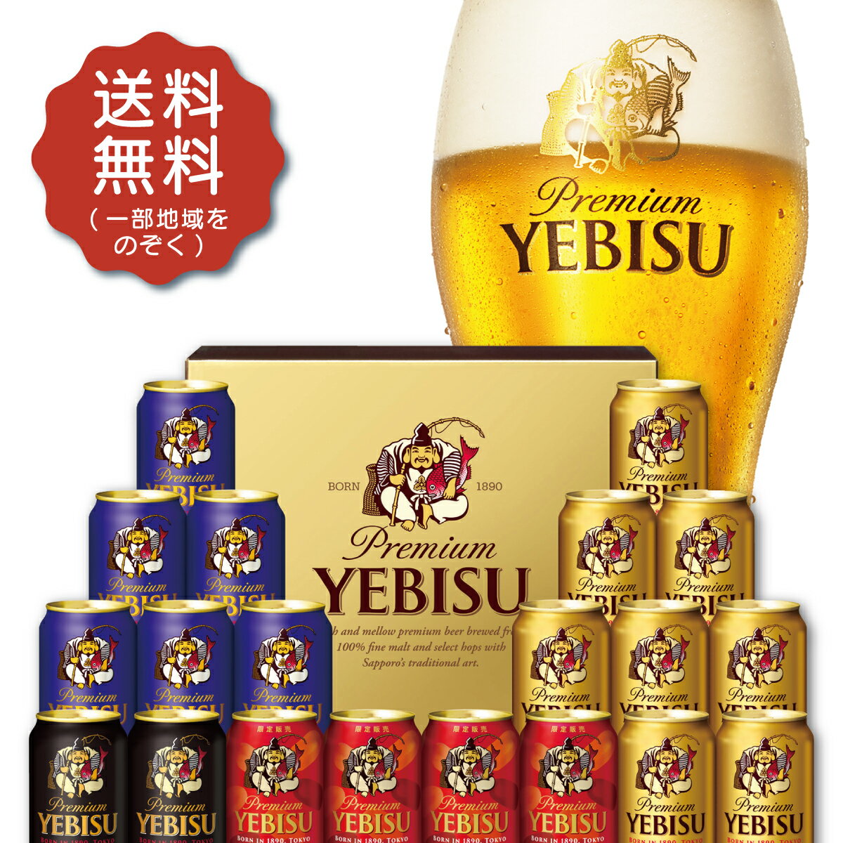 お歳暮 御歳暮 ビール 夏 贈り物 ギフト 詰め合わせ プレゼント【送料無料】サッポロ エビス 4種の味わいセット YKF5DT 1セット