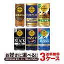 選べる ジョージア 缶コーヒー よりどり3ケースセットコカ コーラ ジョージア 185ml 250ml