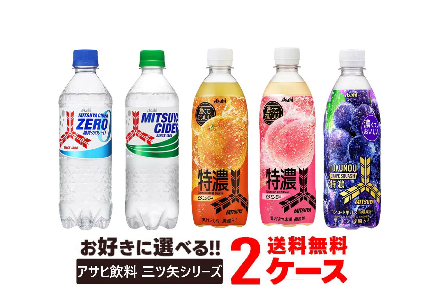 【送料無料】選べる アサヒ飲料 三ツ矢 ミツヤ サイダー 特濃 ペットボトル 500ml 2ケース三ツ矢サイダー/三ツ矢サイダーゼロストロング/特濃オレンジスカッシュ/特濃ピーチスカッシュ/特濃グレープスカッシュ