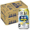 【あす楽】【送料無料】キリン 氷結 無糖レモン 4％ 350ml×2ケース/48本【北海道・東北・四国・九州・沖縄県は必ず送料がかかります】