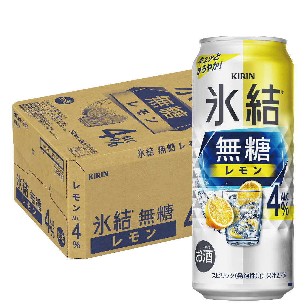 【送料無料】キリン 氷結 無糖レモン 4％ 500ml×1ケース/24本【北海道・東北・四国・九州・沖縄県は必ず送料がかかります】