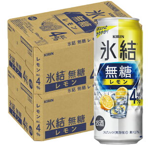 5/5限定P3倍 【あす楽】【送料無料】キリン 氷結 無糖レモン 4％ 500ml×2ケース/48本【北海道・東北・四国・九州・沖縄県は必ず送料がかかります】