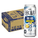 【あす楽】【送料無料】キリン 氷結 無糖レモン 7％ 500ml×1ケース/24本【北海道・東北・四国・九州・沖縄県は必ず送料がかかります】