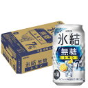 【送料無料】キリン 氷結 無糖レモン 7％ 350ml×3ケース/72本 【北海道・東北・四国・九州・沖縄県は必ず送料がかかります】