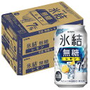 【送料無料】キリン 氷結 無糖レモン 7％ 350ml×2ケース/48本