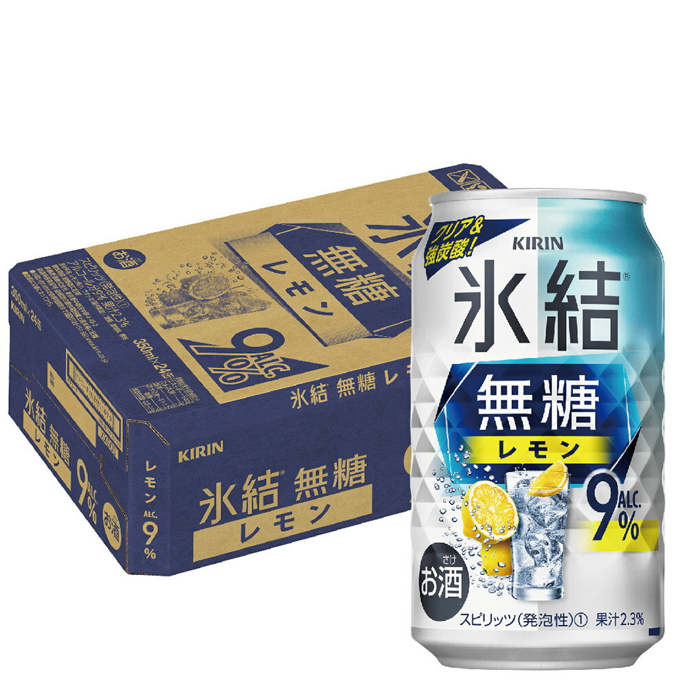 【あす楽】【送料無料】キリン 氷結 無糖 レモン 9% 350ml×1ケース/24本【北海道・沖縄県・東北・四国・九州地方は必ず送料がかかります】