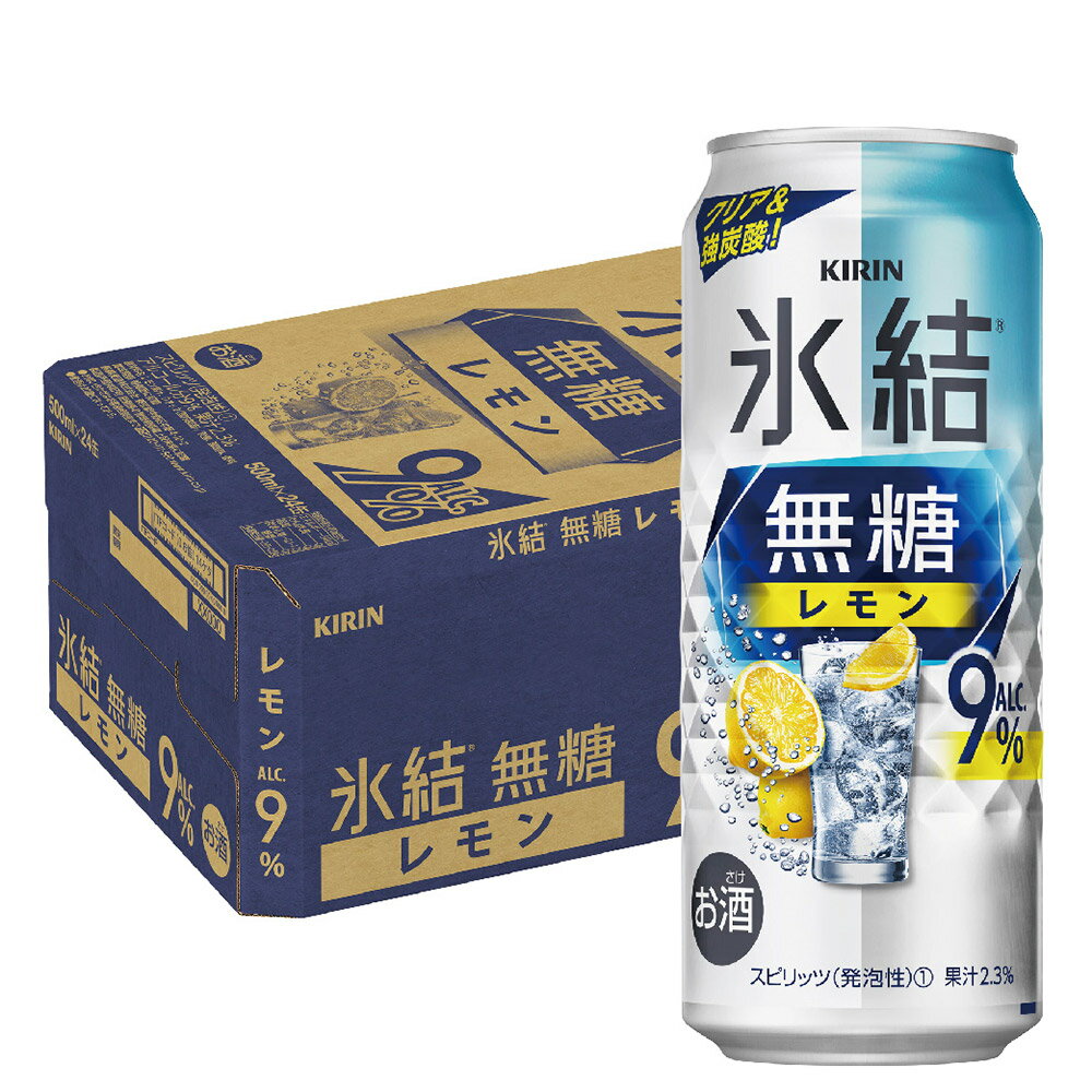 【あす楽】 【送料無料】キリン 氷結 無糖 レモン 9% 500ml×1ケース/24本【北海道・沖縄県・東北・四国・九州地方は必ず送料がかかります】