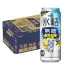 6/1は食フェス300円OFFクーポン取得可 【最強配送】 【送料無料】キリン 氷結 無糖 レモン 9% 500ml×1ケース/24本【北海道・沖縄県・東北・四...