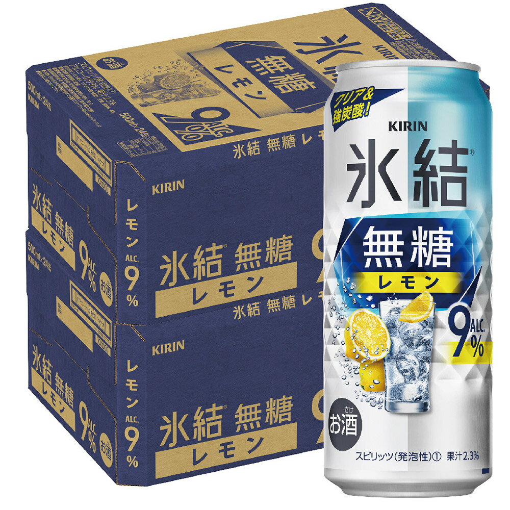 【最強配送】 【送料無料】キリン 氷結 無糖 レモン 9% 500ml×2ケース/48本【北海道・沖縄県・東北・四国・九州地方は必ず送料がかかります】