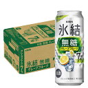 【あす楽】 【送料無料】キリン 氷結 無糖 グレープフルーツ 7% 500ml×1ケース/24本【本州(一部地域を除く)は送料無料】