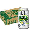 【内容量】 350ml 【原材料】グレープフルーツ果汁、ウオッカ（国内製造）／炭酸、酸味料、香料 【アルコール度数】7％ 【商品説明】 クリアな印象のシルバー＆ホワイトに、氷結無糖とグレープフルーツらしさを感じさせるグリーンをアクセントとし、グラスシズルで直感的なおいしさを表現したデザイン。