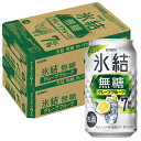 8/1は食フェス300円OFFクーポン取得可 【最強配送】 【送料無料】キリン 氷結 無糖 グレープフルーツ 7% 350ml×2ケース/48本【本州(一部地域...