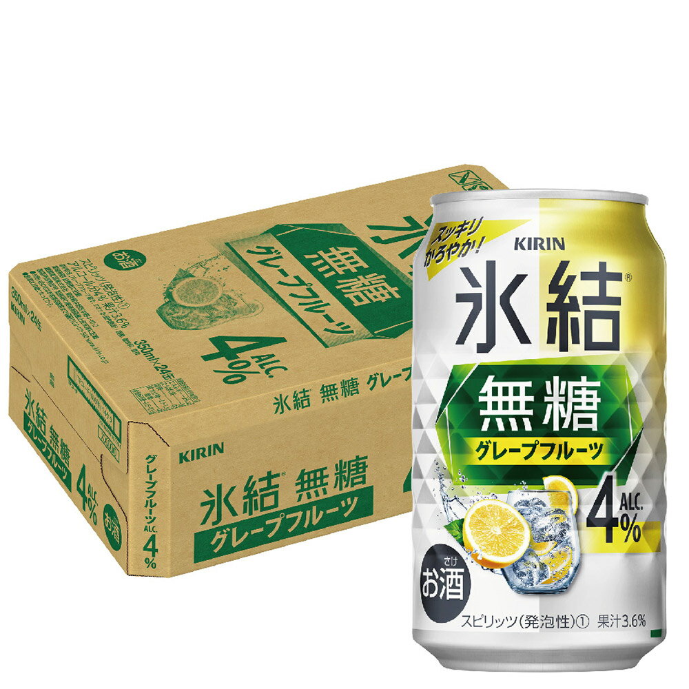 【あす楽】【送料無料】キリン 氷結 無糖 グレープフルーツ 4% 350ml×1ケース/24本【本州(一部地域を除く)は送料無料】