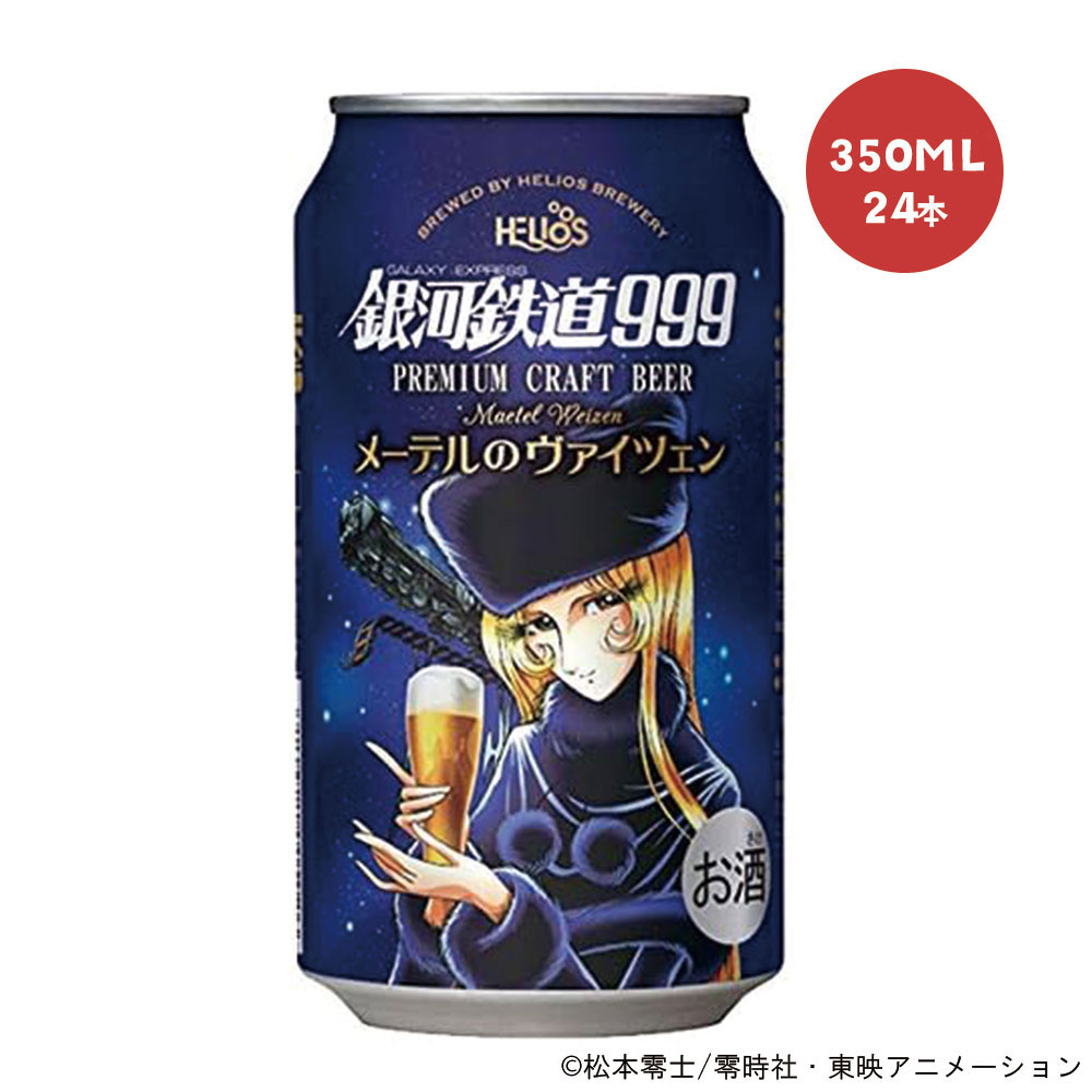 【送料無料】ヘリオス酒造 銀河鉄道999 メーテルのヴァイツェン 350ml×24本【北海道・東北・四国・九州地方は別途送料がかかります】