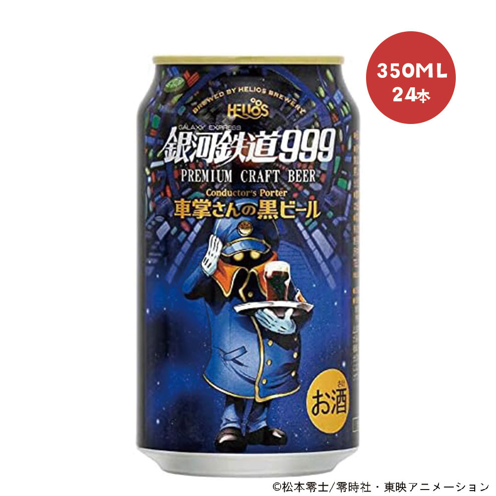 【送料無料】ヘリオス酒造 銀河鉄道999 車掌さんの黒ビール350ml×24本【北海道・東北・四国・九州地方は別途送料がかかります】