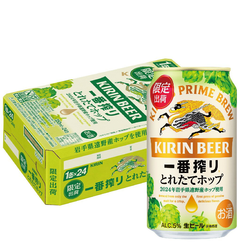 【11/4 20:00～11/11 1:59 エントリーでP5倍確定！】 【送料無料】キリン 一番搾り とれたてホップ生ビール 2023 350ml×24本/1ケース【北海道・東北・四国・九州・沖縄県は必ず送料がかかります】のサムネイル