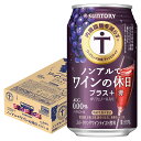 6/1は食フェス300円OFFクーポン取得可 【最強配送】【送料無料】サントリー ノンアルでワインの休日 プラス+ 赤 350ml×1ケース/24本ノンアルコー...
