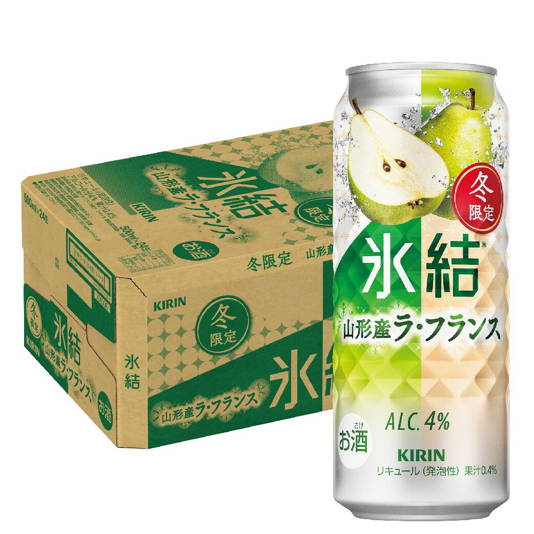 【あす楽】【送料無料】キリン 氷結 山形産 ラ・フランス 500ml×1ケース/24本 【本州(一部地域を除く)は送料無料】のサムネイル