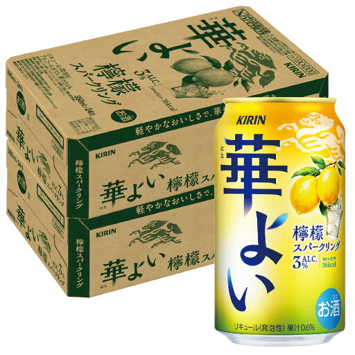 【最強配送】【送料無料】キリン 華よい 檸檬スパークリング 350ml×2ケース/48本【本州(一部地域を除く)のみ送料無料】チューハイ 檸檬 レモン お酒 【最強配送】【送料無料】キリン 華よい 檸檬スパークリング 350ml×2ケース/48本【本州(一部地域を除く)のみ送料無料】チューハイ 檸檬 レモン お酒