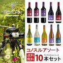 6/1は食フェス300円OFFクーポン取得可 【最強配送】ワイン ワインセット 【送料無料】よりどり 選べる コノスル ヴァラエタル シリーズ 10本 ワインセ...