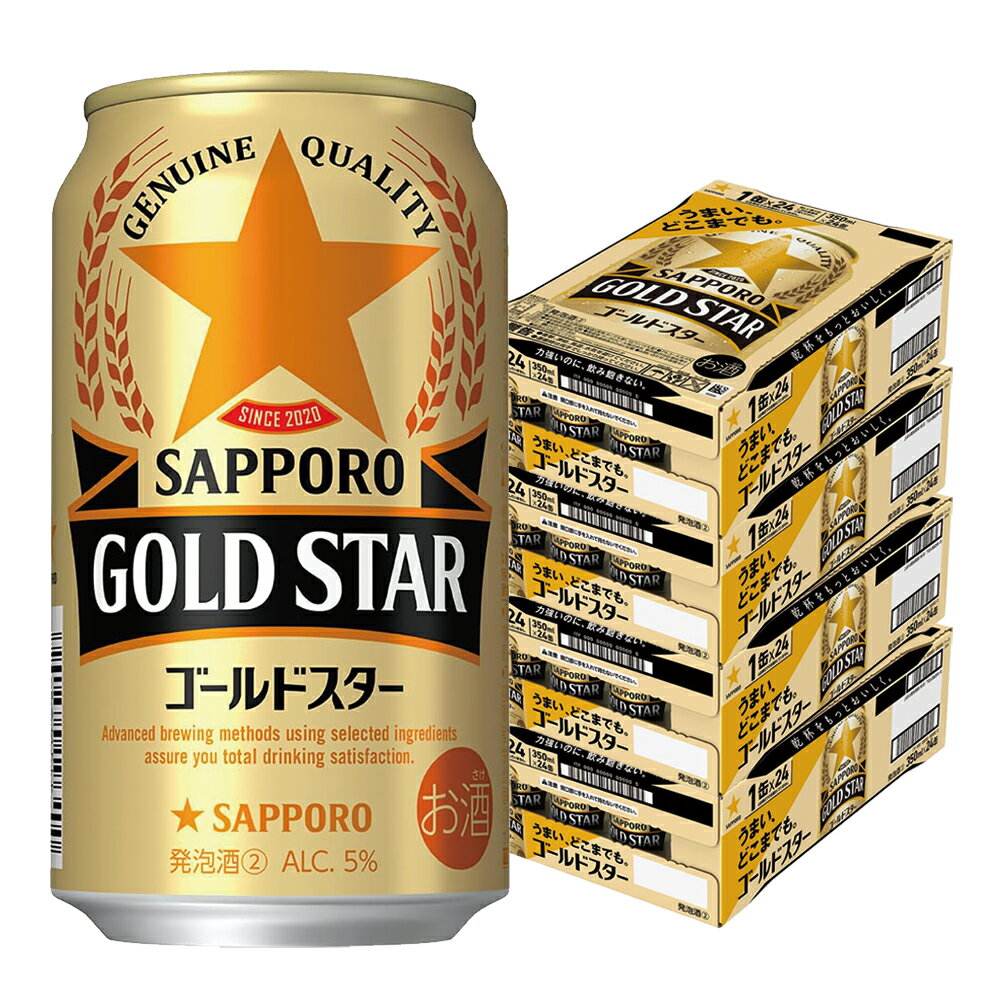【抽選で1等2万ポイント当たる！】【最強配送】【送料無料】サッポロ GOLD STAR ゴールドスター 350ml×4ケース/96本 YTR