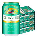 6/1は食フェス300円OFFクーポン取得可 【最強配送】 【送料無料】ノンアルコールビール キリン グリーンズフリー 350ml×3ケース/72本GREEN'...