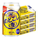 6/1は食フェス300円OFFクーポン取得可 【最強配送】 【4ケース価格】【送料無料】キリン のどごし 生 350ml×4ケース/96本 YTR