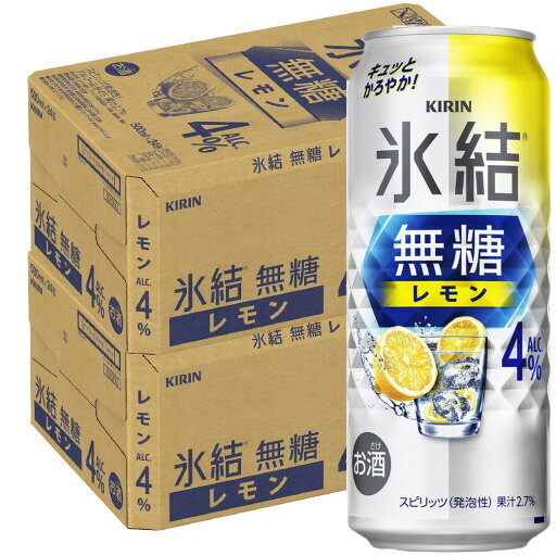 【最強配送】 【送料無料】キリン 氷結 無糖 レモン 4% 500ml×2ケース/48本【北海道・東北・四国・九州・沖縄県は必ず送料がかかります】レモンサワー チューハイ 【最強配送】 【送料無料】キリン 氷結 無糖 レモン 4% 500ml×2ケース/48本【北海道・東北・四国・九州・沖縄県は必ず送料がかかります】レモンサワー チューハイ