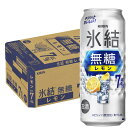 6/1は食フェス300円OFFクーポン取得可 【最強配送】 キリン 氷結 無糖 レモン 7% 500ml×1ケース/24本【ご注文は2ケースまで1個口配送可能】...