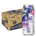 6/1は食フェス300円OFFクーポン取得可 【最強配送】キリン 氷結 岩手産 ブルーベリー 500ml×1ケース/24本【2ケースまで1個口配送可能】