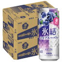 6/1は食フェス300円OFFクーポン取得可 【最強配送】【送料無料】キリン 氷結 岩手産 ブルーベリー 500ml×2ケース/48本【北海道・東北・四国・九州...