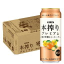 6/1は食フェス300円OFFクーポン取得可 【最強配送】 【送料無料】 キリン 本搾り プレミアム 3種の柑橘とシークヮーサー 500ml×1ケース/24本 ...