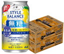 【最強配送】【送料無料】アサヒ スタイルバランス 食生活サポート 無糖レモンサワー ノンアルコール 350ml×2ケ−ス/48本機能性表示食品 ノン...