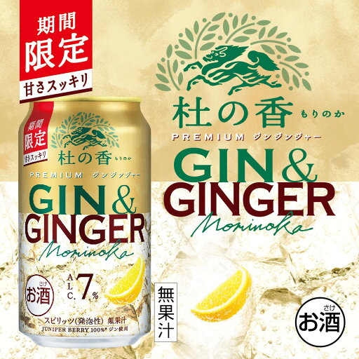 【最強配送】【送料無料】キリン KIRIN Premium ジンジンジャー 杜の香 350ml×1ケース/24本【北海道・沖縄県・東北・四国・九州地方は必ず送料がかかります】缶チューハイ 酎ハイ チューハイ サワー GIN TONIC キリン プレミアム もりのか