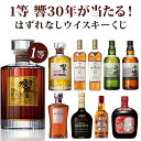 【送料無料】楽天SOY総合3位受賞記念!響30年が当たるかも!?ウイスキーくじ 第一弾【555口限定!】ウイスキー ウィスキー くじ