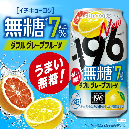 8/1は食フェス300円OFFクーポン取得可 【最強配送】【送料無料】サントリー −196 無糖 ダブルグレープフルーツ 7%500ml×2ケース/48本【北海道・沖縄県・東北・四国・九州地方は必ず送料がかかります】