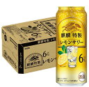 6/1は食フェス300円OFFクーポン取得可 【最強配送】【送料無料】キリン 麒麟特製 レモンサワー 6% 500ml×1ケース/24本 【北海道・東北・四国・...